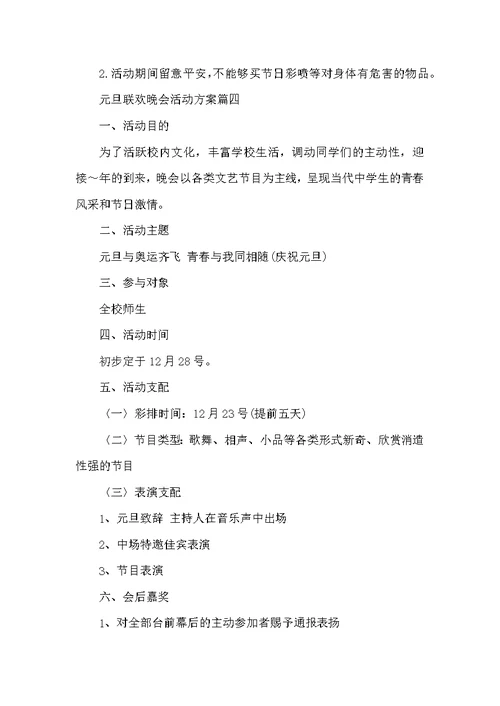 2022元旦联欢晚会活动方案5篇