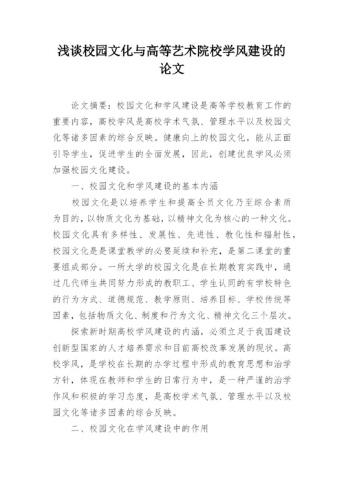 浅谈校园文化与高等艺术院校学风建设的论文.docx