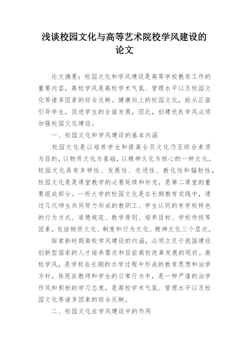 浅谈校园文化与高等艺术院校学风建设的论文.docx