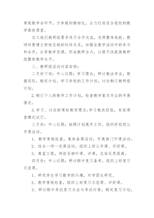 初中数学教研组教学计划.docx