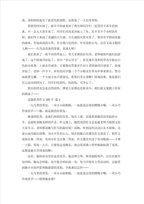 话题优秀作文300字集锦七篇