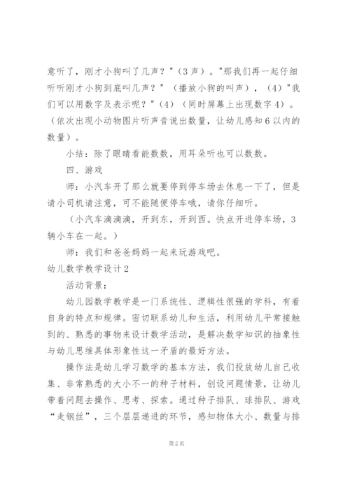 幼儿数学教学设计15篇.docx