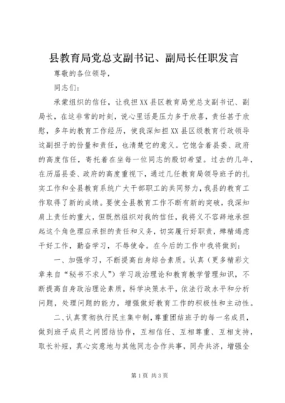 县教育局党总支副书记、副局长任职发言 (2).docx