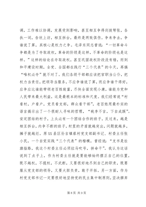 怎样当好村党支部书记和村委会主任 (5).docx