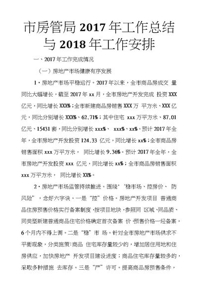 市房管局2017年工作总结与2018年工作安排