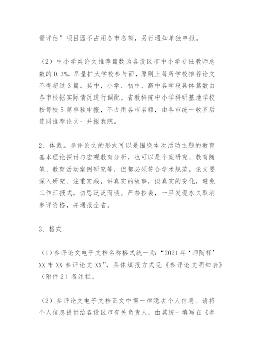 关于举办2021年全省“师陶杯”教育科研论文评选活动的通知.docx