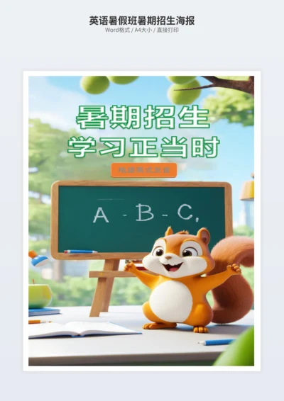 英语暑假班暑期招生海报