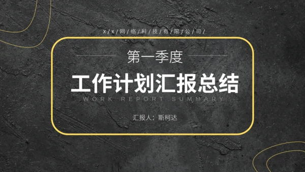 季度工作计划汇报总结通用PPT