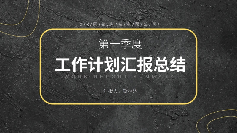 季度工作计划汇报总结通用PPT