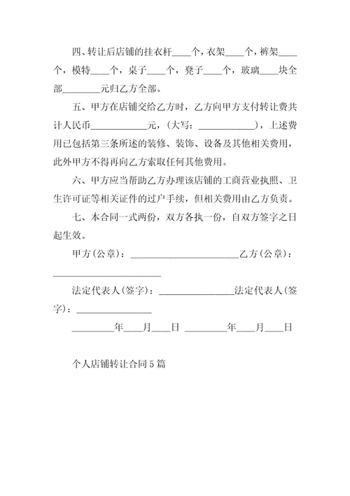 个人店铺转让合同5篇