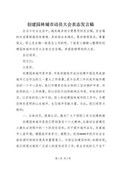 创建园林城市动员大会表态发言稿.docx