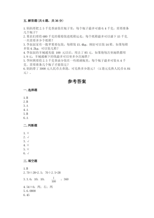 人教版数学五年级上册期中测试卷【必考】.docx