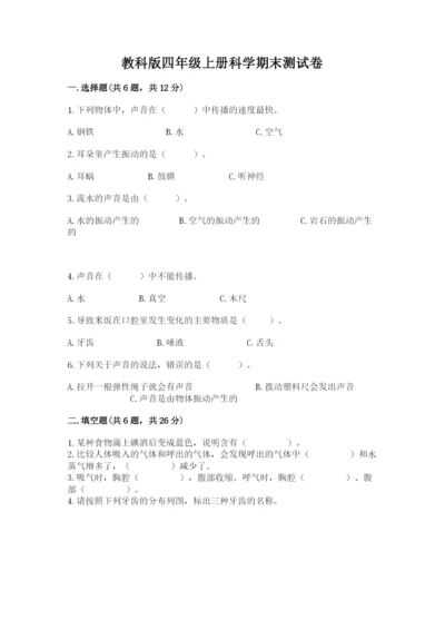 教科版四年级上册科学期末测试卷完美版.docx