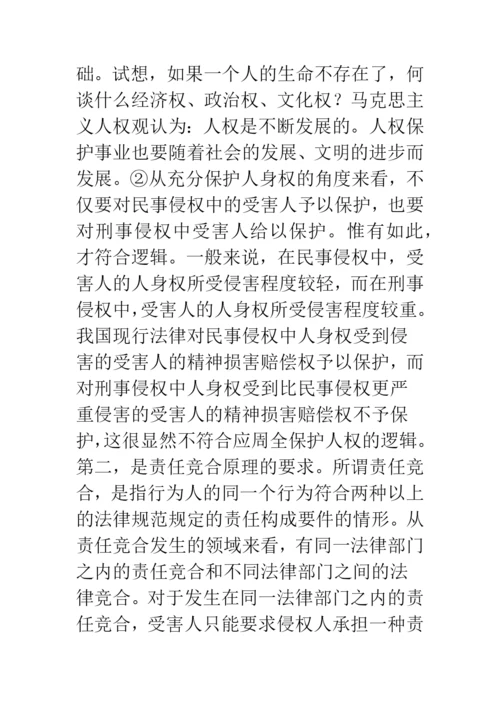 浅谈刑事侵权的精神损害赔偿问题.docx