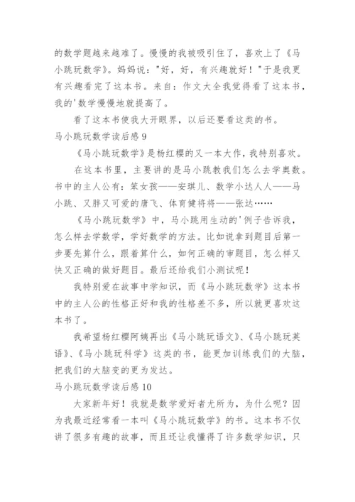 马小跳玩数学读后感.docx