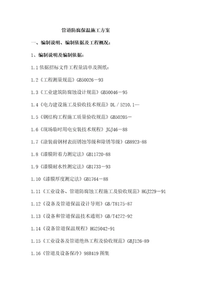 2021年管道防腐保温施工方案