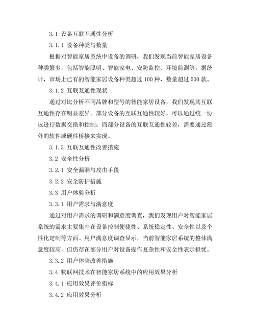智能家居系统中物联网技术的应用分析