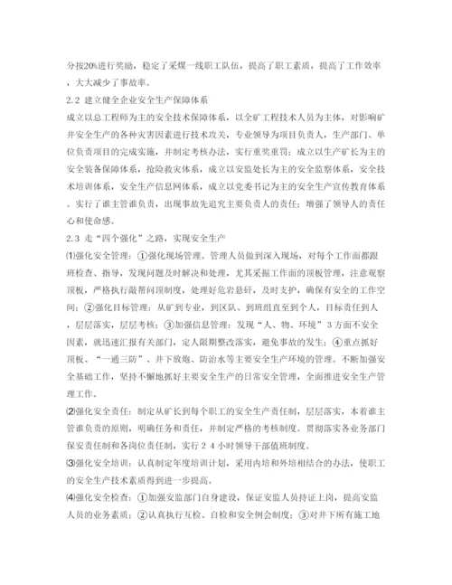 【精编】《安全管理论文》之煤矿安全工作的研究与实践.docx