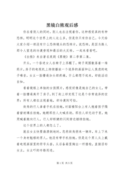 黑镜白熊观后感.docx