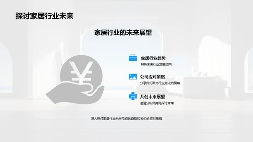 家居业新篇章