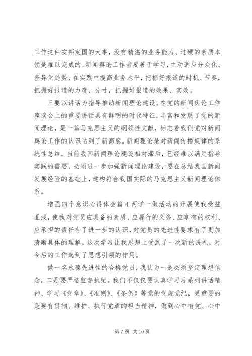 增强四个意识心得体会 (2).docx