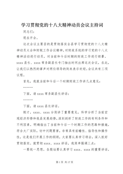 学习贯彻党的十八大精神动员会议主持词 (2).docx