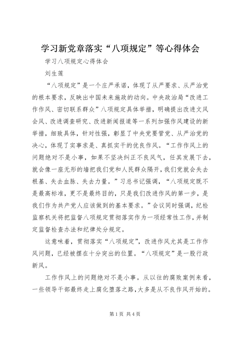 学习新党章落实“八项规定”等心得体会 (5).docx