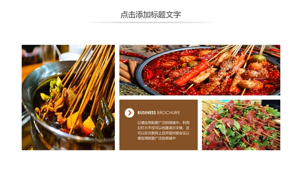正宗传统川味美食麻辣串串动态PPT模板