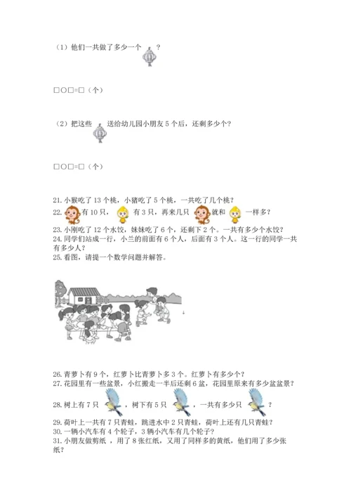 一年级上册数学解决问题50道（考点梳理）word版.docx