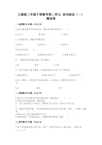 人教版二年级下册数学第二单元 表内除法（一） 测试卷标准卷.docx