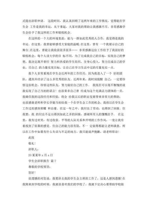 有关学生会辞职报告范文汇编7篇.docx