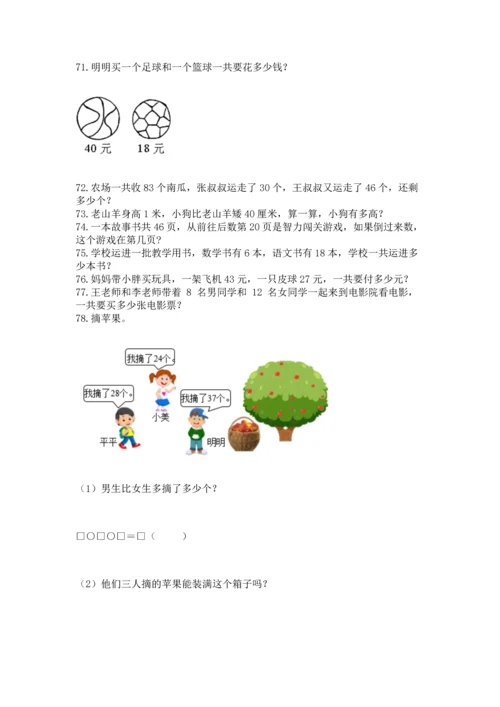小学二年级上册数学应用题100道附答案【能力提升】.docx