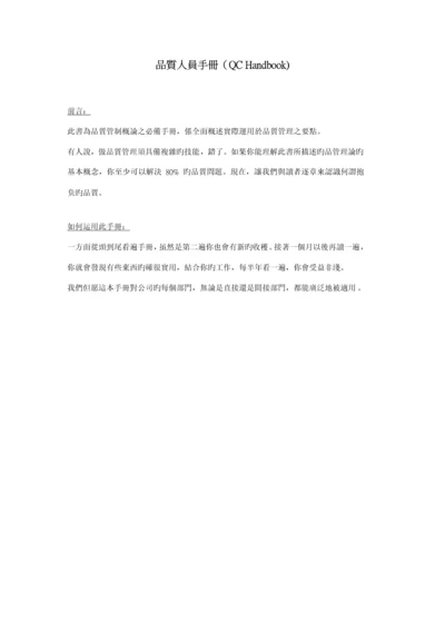 公司品质人员质量管理标准手册.docx