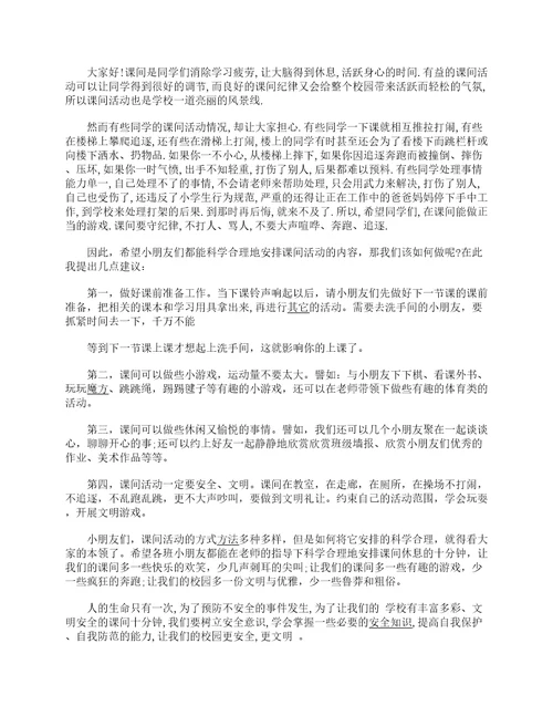 课间活动安全国旗下讲话稿5篇