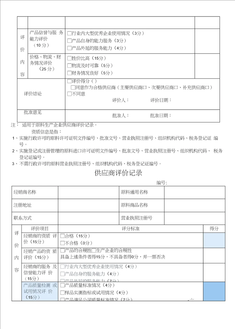 饲料供应商评价记录原料出入库表格