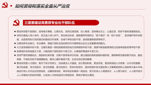解读8个治党妙喻全面从严治党PPT模板