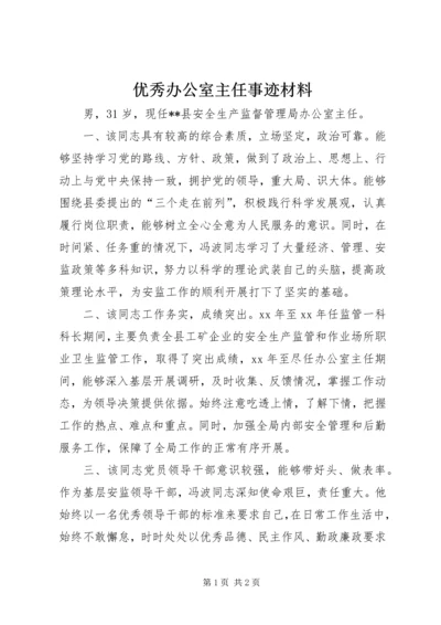 优秀办公室主任事迹材料 (5).docx