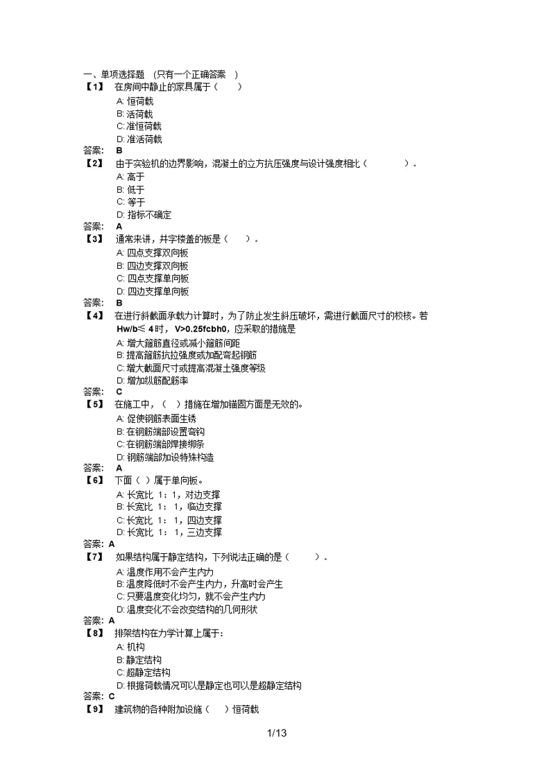 东财《工程力学与建筑结构B》考前模拟题