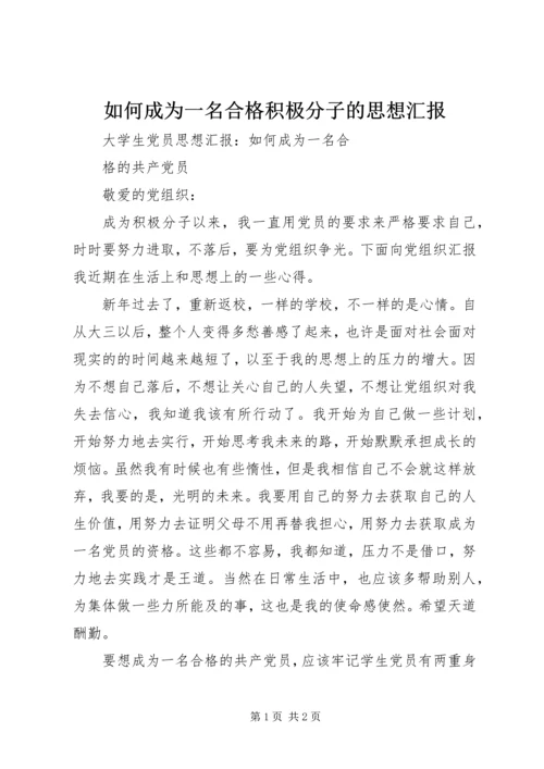 如何成为一名合格积极分子的思想汇报 (3).docx