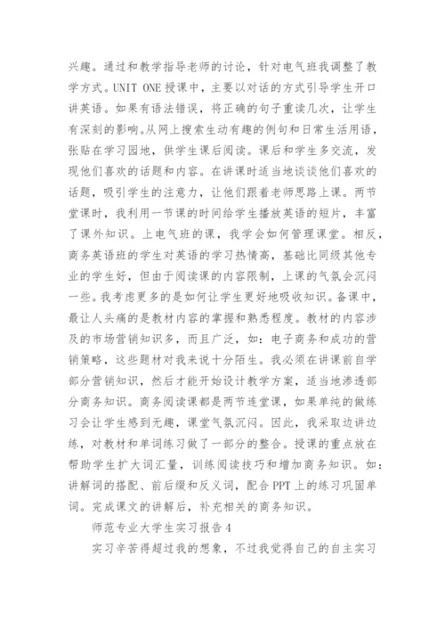 师范专业大学生实习报告.docx