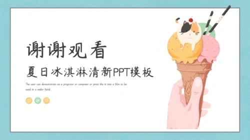 夏日清新甜筒通用PPT模板