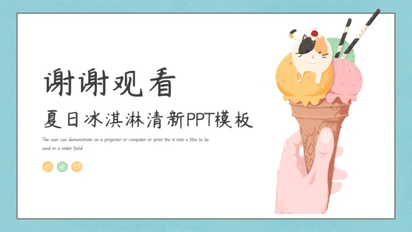 夏日清新甜筒通用PPT模板