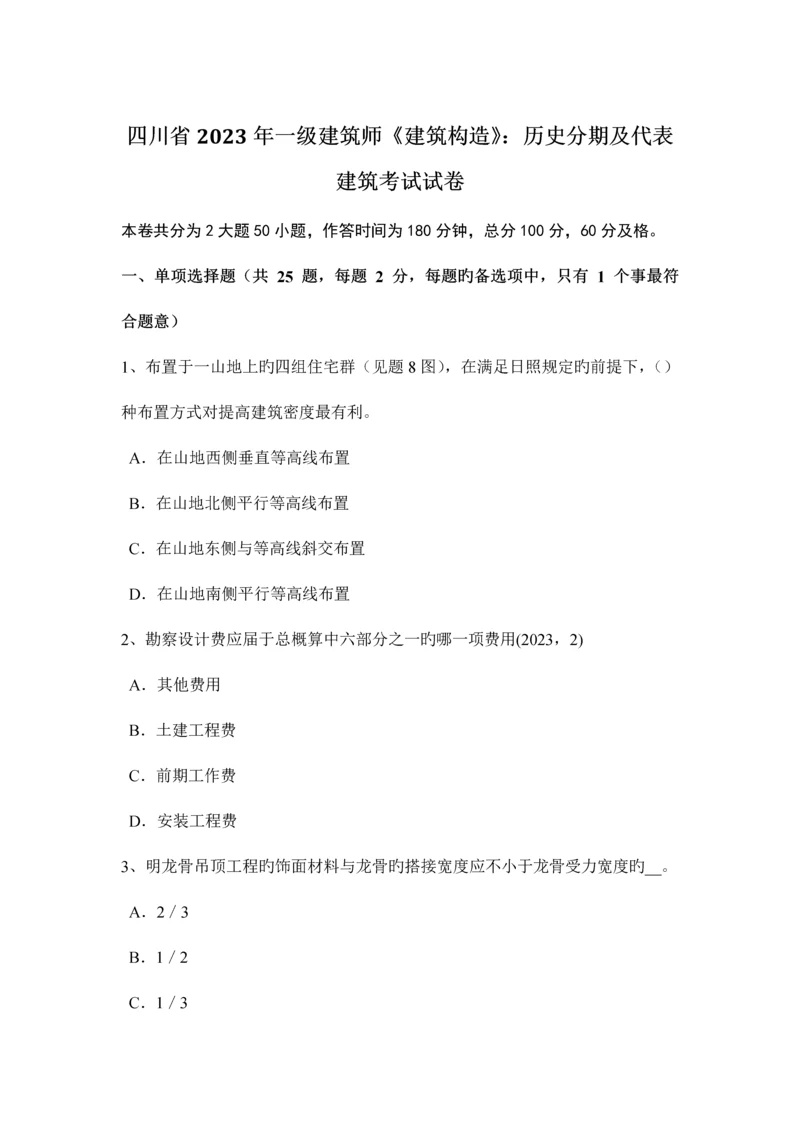 2023年四川省一级建筑师建筑结构历史分期及代表建筑考试试卷.docx