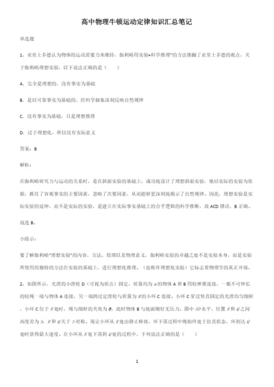高中物理牛顿运动定律知识汇总笔记.docx