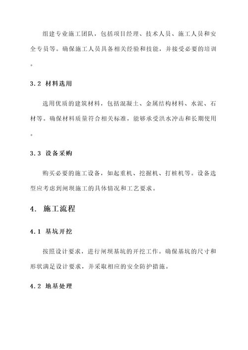 城市防洪提升项目闸坝施工方案