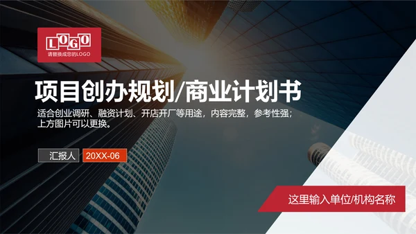 商业计划书项目规划PPT模板