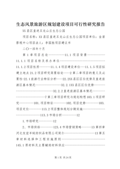 生态风景旅游区规划建设项目可行性研究报告 (3).docx