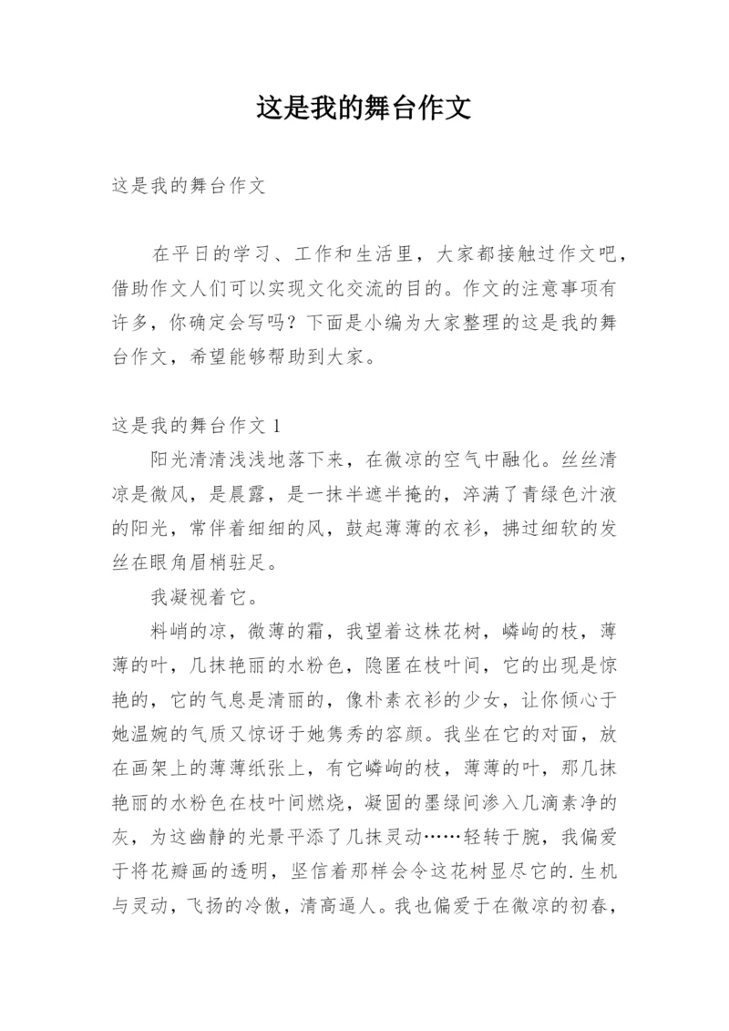 这是我的舞台作文_2.docx