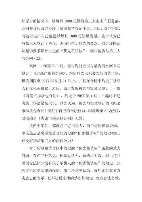 房屋租赁合同的优先承租权