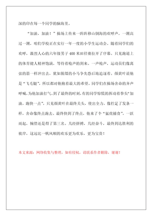 2022一年级运动会作文300字8